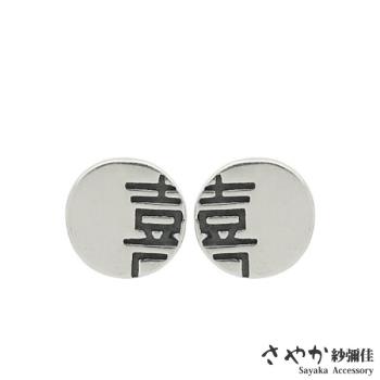 【Sayaka紗彌佳】925純銀文藝感囍字造型不對稱耳環