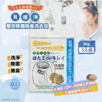 【日本製】貝速淨天然雙效除菌除臭 洗衣貝/除菌包(30gx5入)