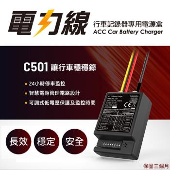 【行車週邊配件】ACC通用電力線 電子後視鏡 行車記錄器 專用電源盒 C501