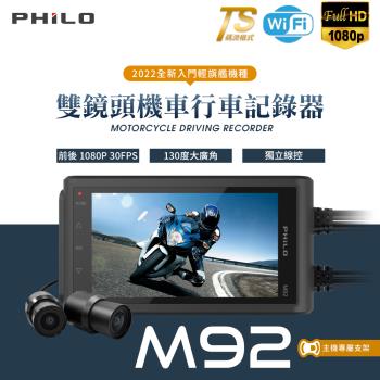 Philo 【全新平價輕旗艦機種】M92 前後雙鏡頭機車行車紀錄器