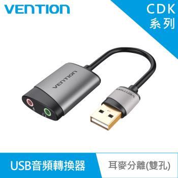 VENTION 威迅 CDK系列USB轉3.5mm音頻轉換器鋁合金 耳麥分離雙孔款 15CM