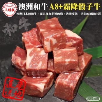 頌肉肉-澳洲產日本級和牛A8+熟成骰子牛4包(約100g/包)【第二件送日本和牛骰子】