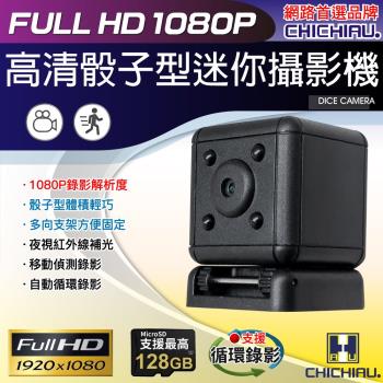 【CHICHIAU】1080P 高清迷你骰子造型微型針孔攝影機 SQ20/密錄器/蒐證/錄影錄音
