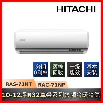 HITACHI日立 10-12坪R32一級能效變頻冷暖尊榮系列冷氣RAS-71NT/RAC-71NP-庫