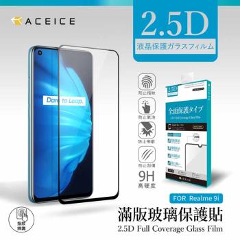 ACEICE   Realme 9i   4G  ( RMX3491 )   6.6 吋  滿版玻璃保護貼