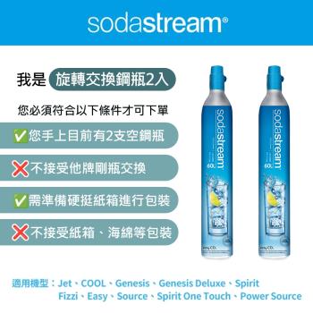 (需有空鋼瓶才能下單)Sodastream 二氧化碳交換旋轉鋼瓶425g(2入組)