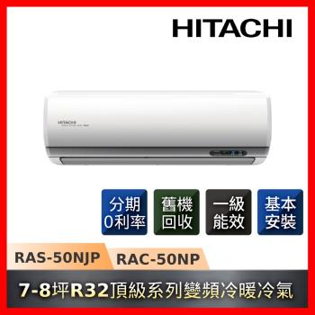 好禮五選一+補助最高5000 HITACHI日立 7-8坪R32一級能效變頻冷暖頂級系列冷氣RAS-50NJP/RAC-50NP-庫
