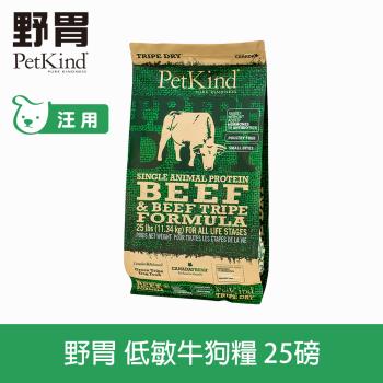 PetKind 野胃 低敏牛肉(小顆粒) 25磅 鮮草肚狗飼料 低敏系列 狗糧 天然 無穀