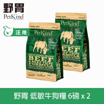 PetKind 野胃 低敏牛肉(小顆粒) 6磅 兩件優惠組(300克18包替代出貨) 鮮草肚狗飼料 低敏系列 狗糧 天然 無穀