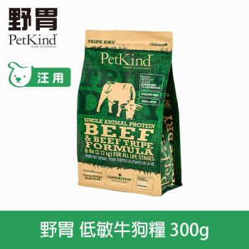 PetKind野胃 低敏牛肉(小顆粒) 300g 鮮草肚狗飼料 低敏系列 狗糧 天然 無穀