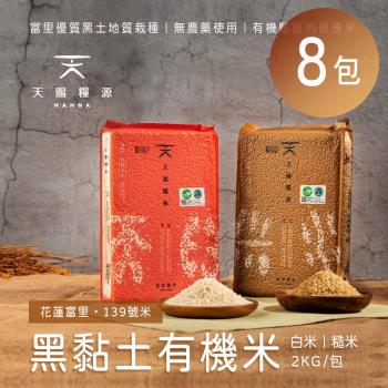 天賜糧源 黑黏土有機白米/糙米(2公斤)x8包