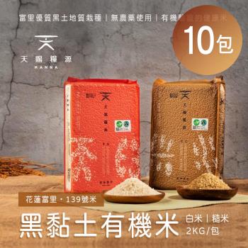 天賜糧源 黑黏土有機白米/糙米(2公斤)x10包