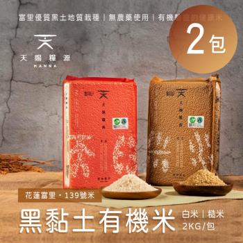 天賜糧源 黑黏土有機白米/糙米(2公斤)x2包