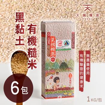 天賜糧源 黑黏土有機糙米(1公斤±1.5%/包)x6包