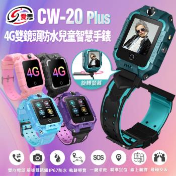 IS愛思 CW-20 PLUS 4G定位雙鏡頭視訊兒童智慧手錶