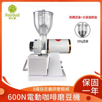 【Felsted/菲仕德】磨豆機 咖啡磨豆機 簡單易用 防跳豆 咖啡研磨器 電動 研磨機 磨粉器 粉碎機