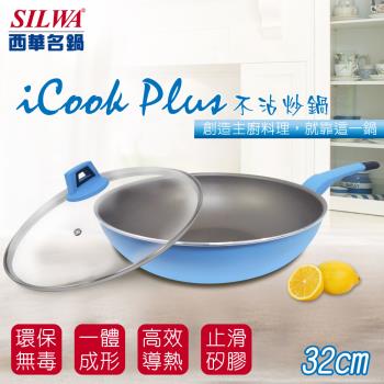 SILWA西華 I Cook PLUS 不沾炒鍋32cm(含蓋) （曾國城熱情推薦)