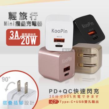 KooPin 輕攜旅充頭 20W/3A閃充 USB-C/A全兼容 迷你摺疊充電器 兼容Apple/三星AFC/華為FCP/小米