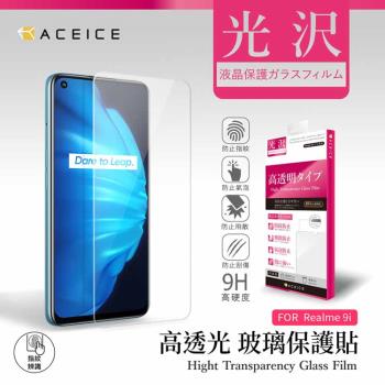 ACEICE  Realme 9i   4G  ( RMX3491 )   6.6 吋 - 透明玻璃( 非滿版 ) 保護貼