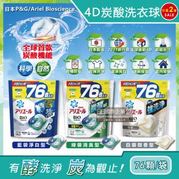 日本P&amp;G Ariel BIO全球首款4D炭酸機能活性去污強洗淨洗衣凝膠球補充包76顆x2袋(洗衣機槽防霉洗衣膠囊洗衣球)