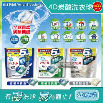日本P&amp;G Ariel BIO全球首款4D炭酸機能活性去污強洗淨5倍洗衣凝膠球補充包60顆x3袋(洗衣機槽防霉洗衣膠囊洗衣球)