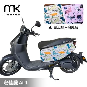 meekee 宏佳騰 Ai-1 專用防刮車套/保護套(白恐龍+粉紅貓)