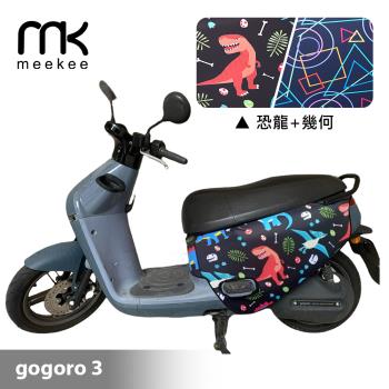 meekee GOGORO3代 專用防刮車套/保護套(恐龍+幾何)