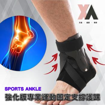 【XA】強化版專業固定支撐護踝-左右腳同款J86(腳踝防護/翻船/足底筋膜/足弓/護踝/運動護具/健身護具/特降)