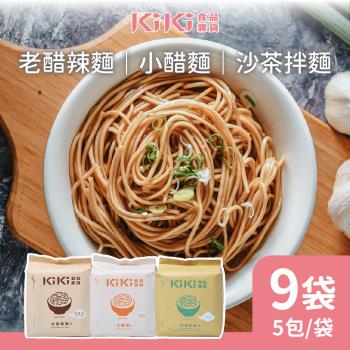 KIKI食品雜貨 小醋/老醋/沙茶 拌麵系列 任選9袋 (90gx5包/袋)