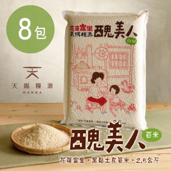 天賜糧源 醜美人良質白米(2.5公斤/包)x8包