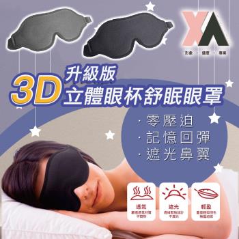 【XA】升級版3D立體眼杯舒眠眼罩1008(遮光眼罩/眼壓/立體眼罩/透氣3D眼罩/眼部寒涼/助眠小物/立體眼罩/特降)