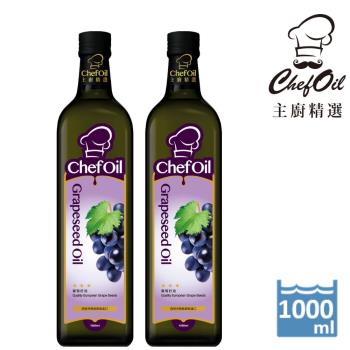 泰山 主廚精選ChefOil 葡萄籽油1L/瓶(2入組)