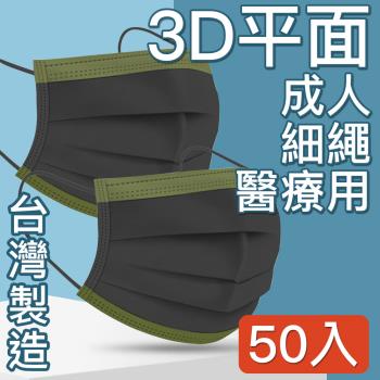 台灣優紙 MIT台灣嚴選製造 醫療用平面防護漸層口罩 黑抹茶 50入/盒