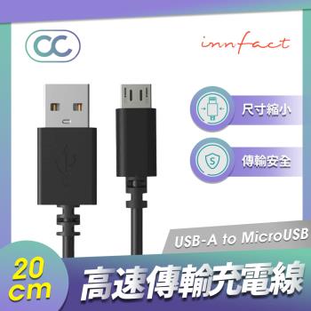  Innfact Micro USB OC 快速充電線 20cm