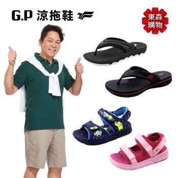 G.P 全家系列舒適涼/拖鞋(共七款 任選)