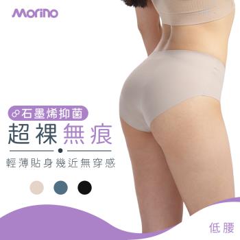 【MORINO】石墨烯超裸低腰無痕內褲  (石墨烯內褲 低腰內褲 無痕內褲 )