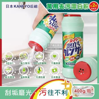 日本KANEYO-廚房衛浴萬用3效合1研磨拋光潔淨亮白除臭去油污除水漬強力發泡漂白粉400g/綠瓶 x2瓶