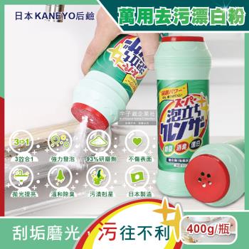 日本KANEYO-廚房衛浴萬用3效合1研磨拋光潔淨亮白除臭去油污除水漬強力發泡漂白粉400g/綠瓶