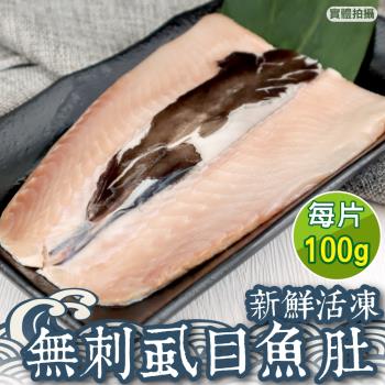 海肉管家-台南無刺虱目魚肚1片(約100g/片)