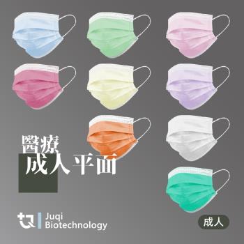 【JUQI鉅淇】醫療平面口罩(每盒50片 多色任選 台灣製造品質保證)