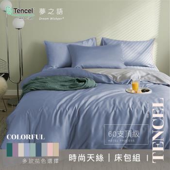 夢之語 60支輕奢素色天絲床包枕套三件組『星辰藍紫』雙人/加大 均一價