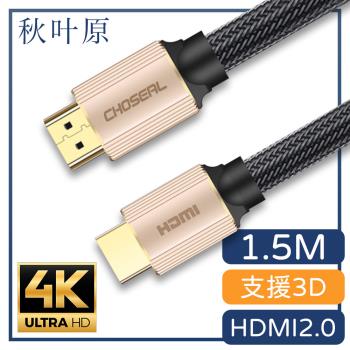 【日本秋葉原】HDMI2.0高畫質4K工程級影音編織傳輸線 香檳金1.5M