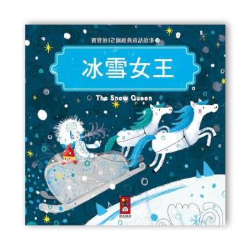 風車圖書-寶寶的12個經典童話故事-冰雪女王