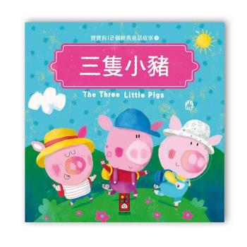 風車圖書-寶寶的12個經典童話故事-三隻小豬