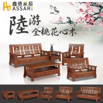 【ASSARI】陸游全桃花心木1+2+3人沙發+大小茶几(含2椅凳)