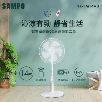 SAMPO聲寶 14吋微電腦遙控DC節能風扇SK-FM14AD