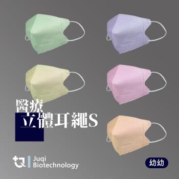【JUQI鉅淇】立體醫療口罩 彈力耳繩S(30入/盒 多色任選 全原料MIT無偶氮色料)