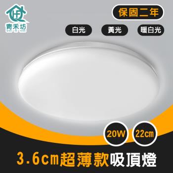 【青禾坊】歐奇 TK-DE003W 20W LED 超薄款吸頂燈