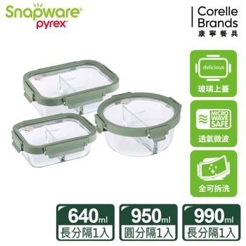 【美國康寧】Snapware 分隔全可拆玻璃保鮮盒3件組-C01