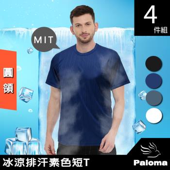 【Paloma】台灣製冰涼排汗圓領衫-4件組 多色可選 男T 短T 男生內衣 短袖 涼感衣